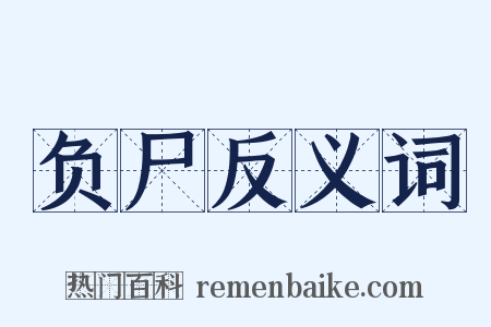 负尸反义词是什么意思的图片